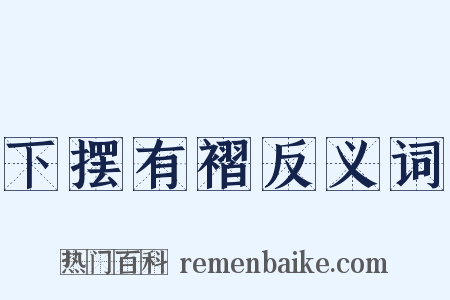 下摆有褶反义词是什么意思的图片